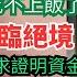 中國經濟面臨絕境 工程行業快吃不上飯了 蘇州闢謠外資撤離 上海特斯拉全球時薪最低 不正常的社會 劣幣驅逐良幣 去銀行存錢要求證明資金來源 房奴變城市新貧民