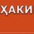 Ое Лукмони Хаким 4000 сол умр дидааст