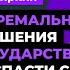 Экстремальные отношения с государством как спасти себя и свои деньги Биржевая среда с Яном Артом