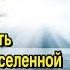 Азбука МГ Шаг 7 Масштабная периодичность подобия во Вселенной