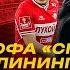 Андрей ЧЕРВИЧЕНКО КАТАСТРОФА СПАРТАКА В КАЛИНИНГРАДЕ СЛИШКОВИЧ ВСЕ КТО ОТВЕТИТ ЗА УГАЛЬДЕ