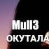 Mull3 Окутала