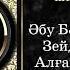 Пайғамбар ﷺ өмірбаяны 11 дәріс Мекке дәуірі 1 3 жылдар Ұстаз Омар Теміртас