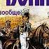 О войне Часть третья О стратегии вообще Карл фон Клаузевиц Аудиокнига