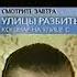 Фрагмент Анонса Улицы Разбитых Фонарей Кошмар На Улице С в титрах Адвокат НТВ 26 12 2005