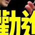 王毅勸進彭麗媛 拜登收中共100 電動車關稅 習近平請出 鋼桿朋友 對抗 普京給習挖兩大坑 來跳啊 老北京茶館 第1157集 2024 05 14