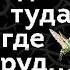 Иди туда где трудно 7 шагов к внутренней силе Аудиокнига