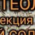 Мэнли Палмер Холл Астротеология часть 4 Великий Солнечный Символизм Мессии