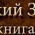 Библия Ветхий завет Вторая книга Моисея Исход Глава 31