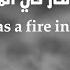 شبو النار في الميدان There Was A Fire In The Field اناشيد اسلاميه