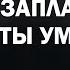 КТО ЗАПЛАЧЕТ КОГДА ТЫ УМРЁШЬ Робин Шарма Полная версия аудиокниги