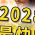 緊急警告 2024 2028年賺錢最快的投資 川普當選後會暴漲的資產 美國選舉押對誰贏誰輸 將決定你未來四年是貧是富 最後下注機會 趕快把錢提前放在這些地方