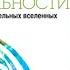 Структура реальности Наука параллельных вселенных Дэвид Дойч аудиокнига