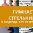 Гимнастика Стрельниковой без разговоров и пауз 3 подхода