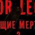 Horror Legends Зловещие мертвецы Часть 2 Feat Pass2shock Productions