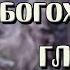 Роберт Сальваторе Край Ледника Часть 1 Богохульство Глава 1 Твое Имя