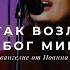 Ибо так возлюбил Бог мир Поклонение по Слову Иоанна 3 16 1 12 20 L Прославление Ачинск