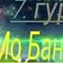 Шайх Пурдил 7 Гурухеки Мо Бандагон Дар Он Хастем ё Не