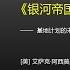 有声书 银河帝国6 基地边缘 完整版 上 带字幕 分章节