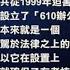 獨家 揭秘非法的610辦公室的超級權力