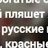 А С Пушкин стих о Чеченцах Бегите Русские певицы бегите Казачки Чеченец ходит за рекой