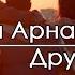 Дружба Иван Арнаут