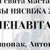 СПЯВАЕ ТАЛЕНАВІТАЯ МОЛАДЗЬ ХХVІІІ СВЯТА МАСТАЦТВАЎ МУЗЫ НЯСВІЖА 2024