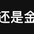 996 你会选择爱情还是金钱 为什么有人对西方社会充满不切实际的幻想 西方人很懒