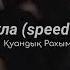 қуандық рахым лаула Speed Up