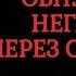 ЧИСТКА НЕГАТИВА С ОБСИДИАНОМ ОБРАТКА