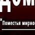 А С Пушкин Домовому Поместья мирного незримый покровитель Слушать и Учить аудио стихи