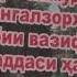 БАРНОМАИ ПАЖВОК ДОИР БА ҶАНГАЛЗОРИ НОҲИЯИ ШАҲРИСТОНИ ВИЛОЯТИ СУҒДИ ҶУМҲУРИИ ТОҶИКИСТОН