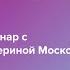 Пять пороков команды в удаленной работе идикаторы и профилактика Екатерина Москова