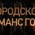 Любовь Успенская и Николай Басков на Российской национальной музыкальной премии Виктория 2021