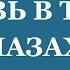 Любовь в твоих глазах