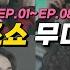 스트레이키즈 투키즈쇼 무대 모음 EP 01 EP 08