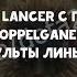 Phantom Lancer с помощью Doppelganer может уйти от ульты Лины и Лиона