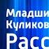 Максим Коробейников Младший лейтенант Куликов Рассказ Читает Олег Анофриев