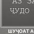 Ногуфтахо бо Шучоъ Асадуллозода