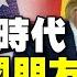 川普2 0時代 要當中國朋友還是當豺狼 王毅勸川普做 正確抉擇 中俄雙重反制西方雙重威懾 頭條開講 完整版 頭條開講HeadlinesTalk