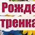 С Днем Рождения Сестренка Музыкальная открытка с Днем Рождения сестре