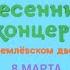 Весенний концерт в Кремлёвском дворце на телеканале Карусель Телеканал Карусель