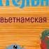 СКАЗКА НА НОЧЬ ЖИВИТЕЛЬНАЯ ВОДА АУДИОСКАЗКА Вьетнамская сказка