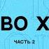 Кто я во Христе часть 2 Коллекция мест Писания Я все могу благодаря Тому Кто дает мне силы