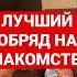 ЛУЧШИЙ ОБРЯД НА ЗНАКОМСТВО С ПРИВЛЕКАТЕЛЬНЫМ МУЖЧИНОЙ ИЛИ СЕКСУАЛЬНОЙ ДЕВУШКОЙ Shorts приворотвуду