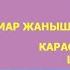 Омар Жанышов суйуу дастаны Караоке текст