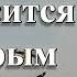 Жизнь проносится быстрым потоком Жизнь промчится как быстрая птица