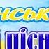 КРАЩІ УКРАЇНСЬКІ ДИТЯЧІ ПІСНІ Суперзбірка Українське