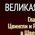 Великая борьба Глава 9 Цвингли и Реформация в Швейцарии Эллен Уайт Аудиокнига Адвентисты