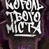 Король Твого Міста 5 Віталій V1lat Волочай